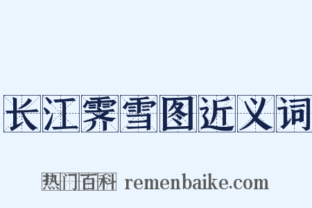 长江霁雪图近义词是什么意思的图片